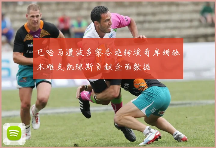 巴哈马遭波多黎各逆转埃奇库姆独木难支凯琼斯贡献全面数据