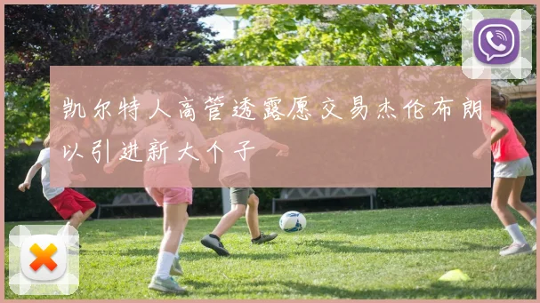 凯尔特人高管透露愿交易杰伦布朗以引进新大个子
