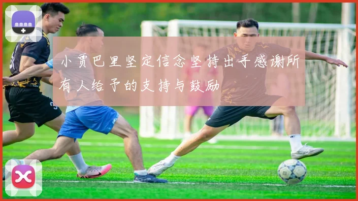 小贾巴里坚定信念坚持出手感谢所有人给予的支持与鼓励